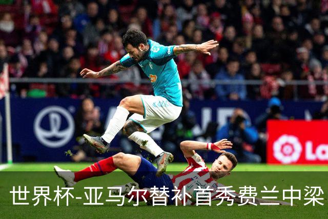 世界杯-亚马尔替补首秀费兰中梁 西班牙27射0-0佛得角