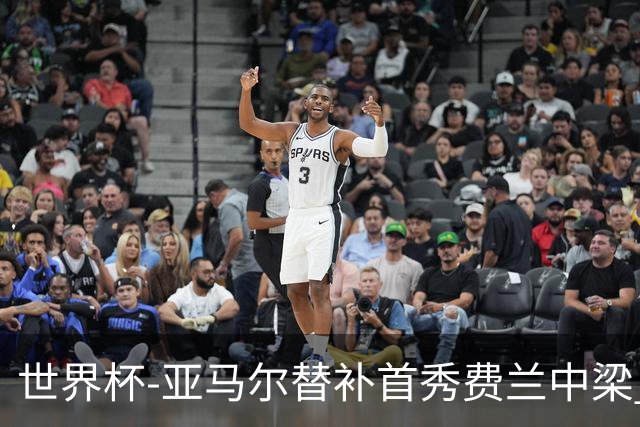 世界杯-亚马尔替补首秀费兰中梁 西班牙27射0-0佛得角