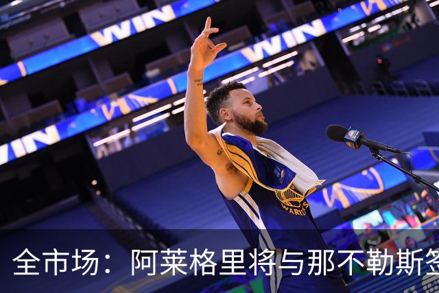 全市场：阿莱格里将与那不勒斯签约2＋1年，合同不含提前解约条款