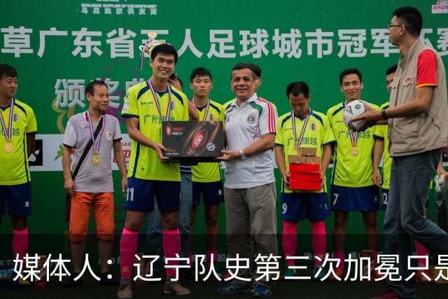 媒体人：辽宁队史第三次加冕只是时间问题了