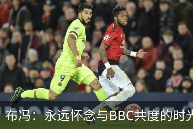 布冯：永远怀念与BBC共度的时光 基耶利尼就像好老师