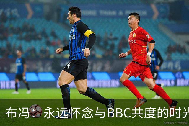 布冯：永远怀念与BBC共度的时光 基耶利尼就像好老师