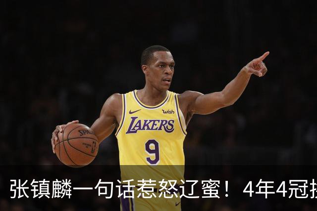 张镇麟一句话惹怒辽蜜！4年4冠换两队，夺冠只字不提辽宁培养