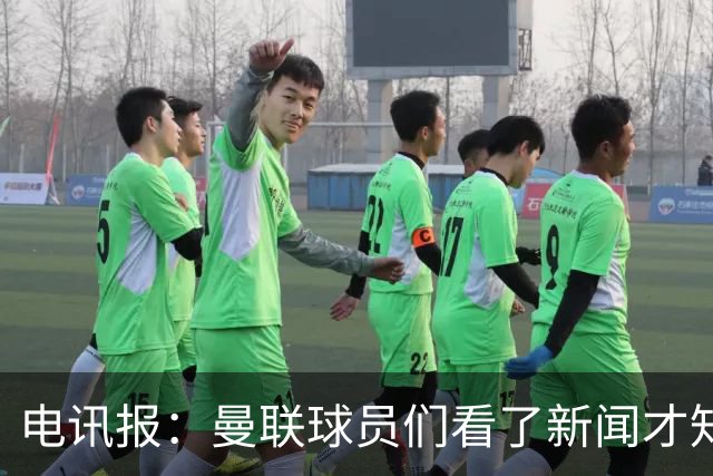 电讯报：曼联球员们看了新闻才知道滕哈格将留任