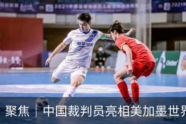 聚焦｜中国裁判员亮相美加墨世界杯，傅明完成个人执裁首秀