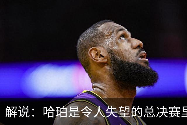 解说：哈珀是令人失望的总决赛里马刺唯一安慰 盼他快点彻底成长
