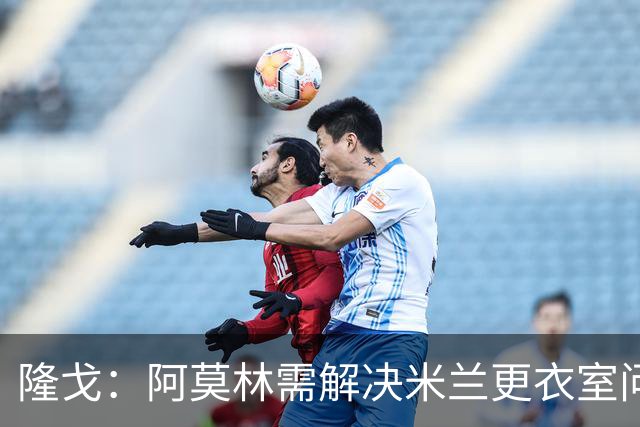 隆戈：阿莫林需解决米兰更衣室问题 他将很快与莱奥进行直接接触