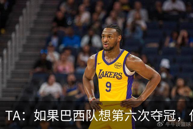 TA：如果巴西队想第六次夺冠，他们迫切需要维尼修斯的精彩表现